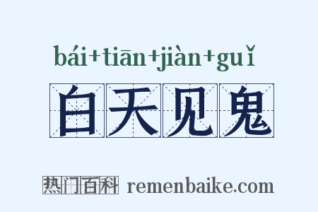 白天见鬼是什么意思的图片